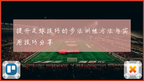 提升足球技巧的步法训练方法与实用技巧分享