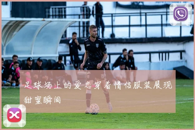 足球场上的爱恋穿着情侣服装展现甜蜜瞬间