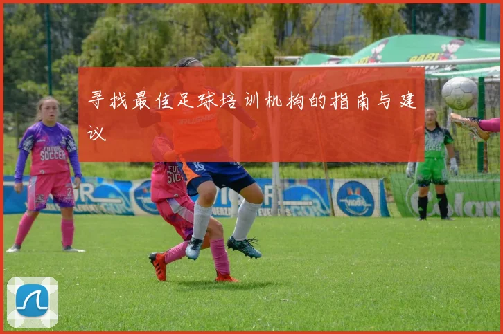 寻找最佳足球培训机构的指南与建议