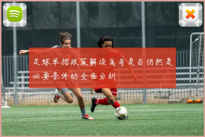 足球单招政策解读高考是否仍然是必要条件的全面分析