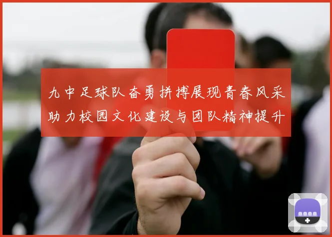 九中足球队奋勇拼搏展现青春风采助力校园文化建设与团队精神提升