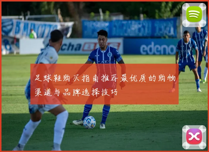 足球鞋购买指南推荐最优质的购物渠道与品牌选择技巧